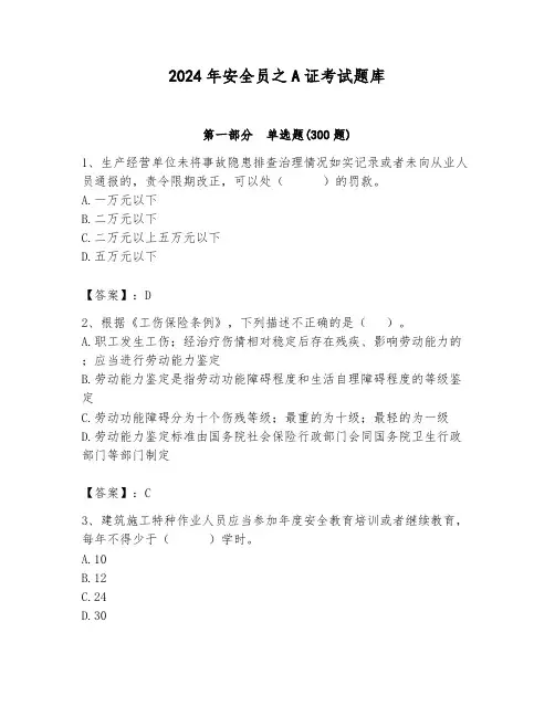 2024年安全员之A证考试题库带答案(满分必刷)