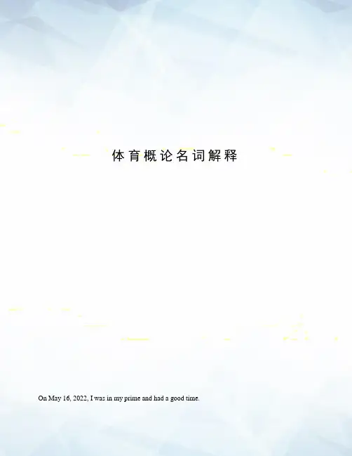 体育概论名词解释