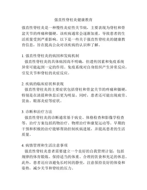 强直性脊柱炎健康教育