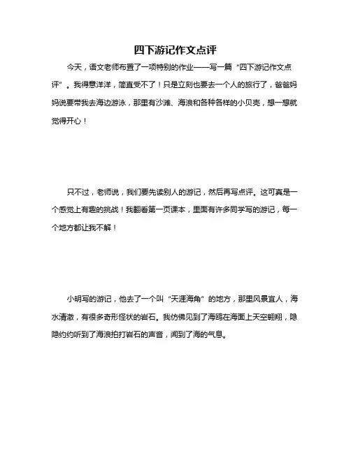 四下游记作文点评