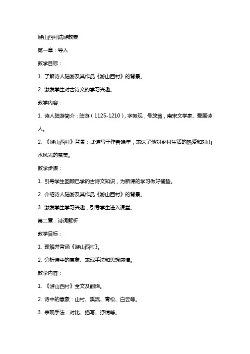 游山西村陆游教案