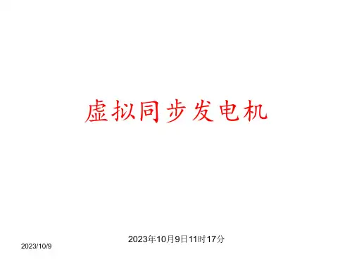 虚拟同步发电机ppt课件