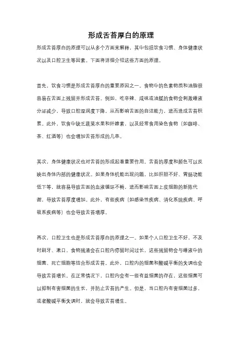 形成舌苔厚白的原理