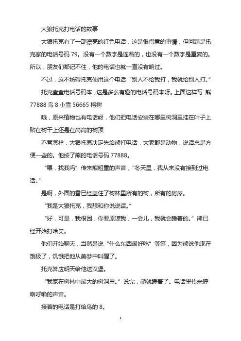 大狼托克打电话的故事