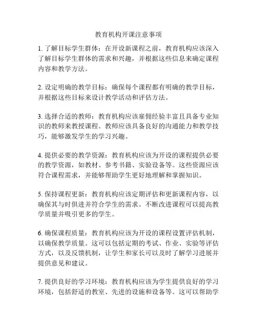 教育机构开课注意事项