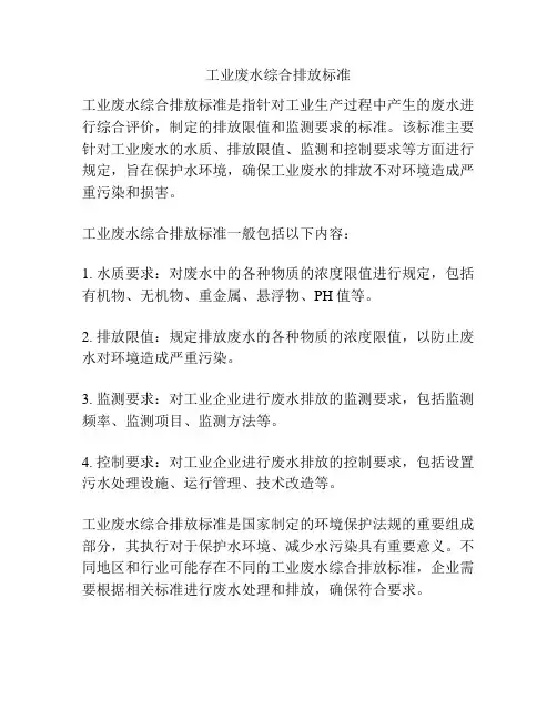 工业废水综合排放标准