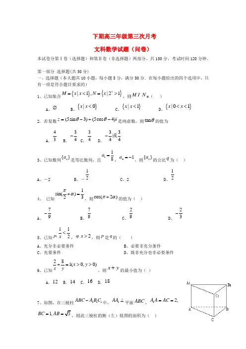 高三数 第三次月考试题 文 湘教版