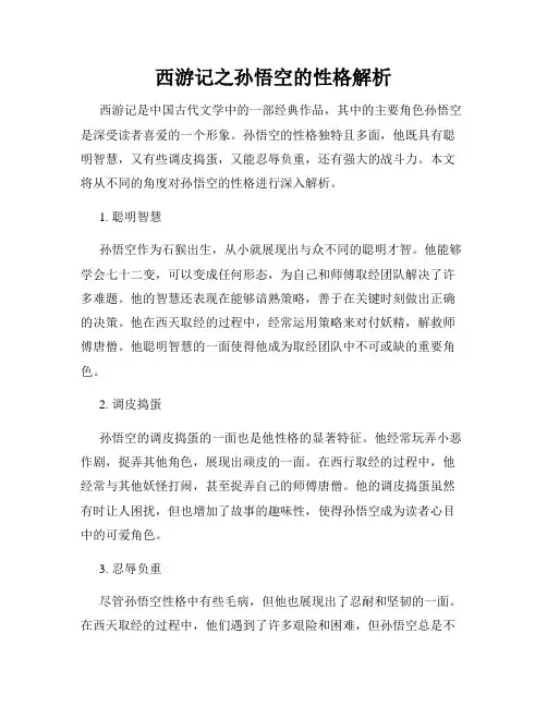 西游记之孙悟空的性格解析