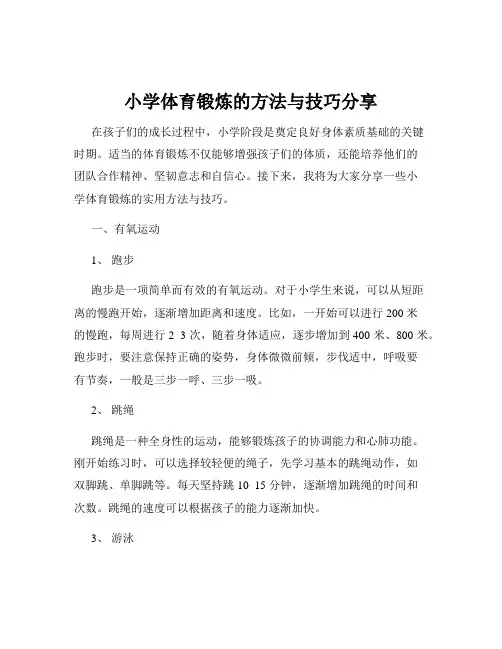 小学体育锻炼的方法与技巧分享