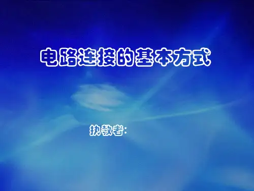 电路的基本连接方式(直接用)