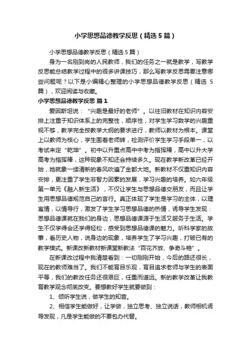 小学思想品德教学反思（精选5篇）