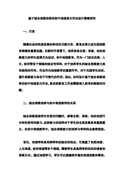 基于综合思维培养的初中地理单元作业设计策略研究