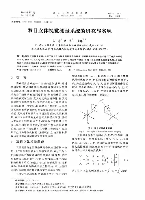 双目立体视觉测量系统的研究与实现
