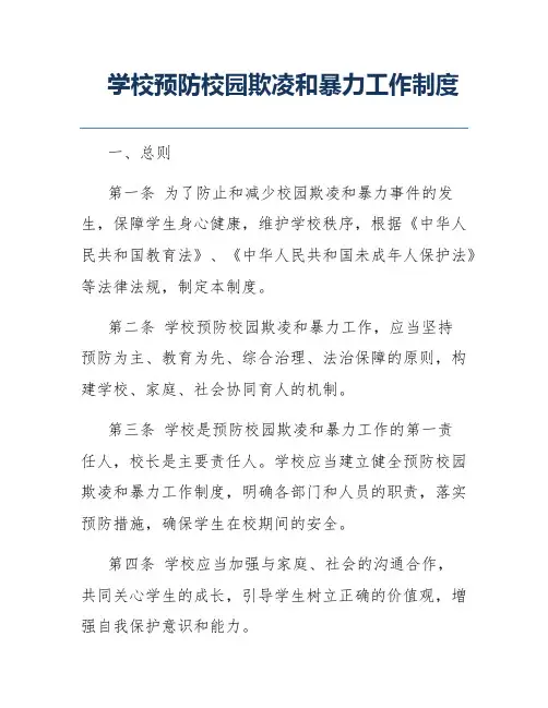 学校预防校园欺凌和暴力工作制度