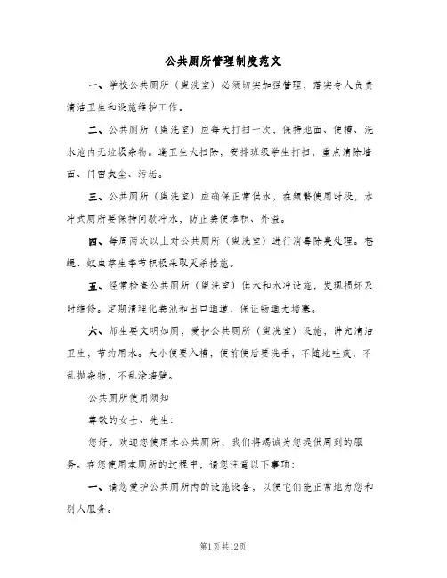 公共厕所管理制度范文(六篇)