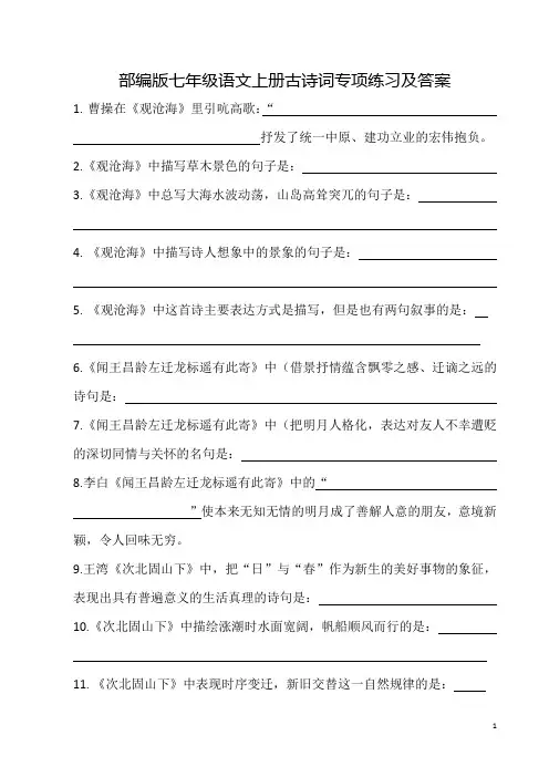 部编版七年级语文上册古诗词专项练习及答案