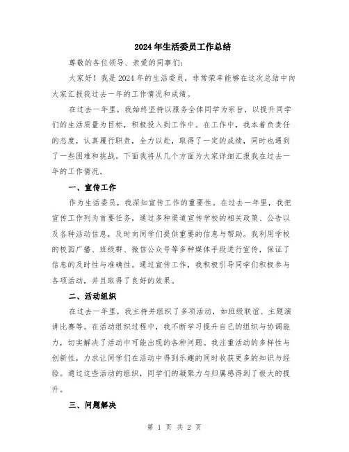 2024年生活委员工作总结