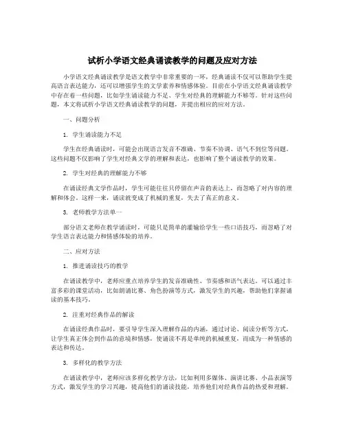 试析小学语文经典诵读教学的问题及应对方法