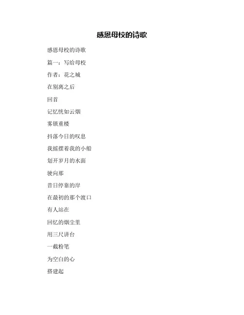 感恩母校的诗歌