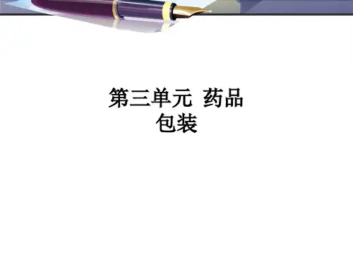 第三单元  药品包装ppt课件