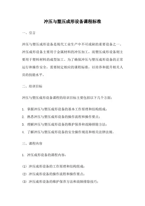 冲压与塑压成形设备课程标准