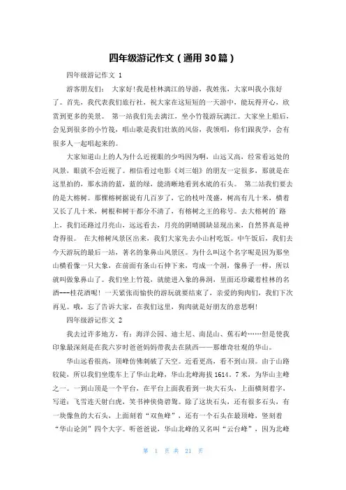 四年级游记作文(通用30篇)