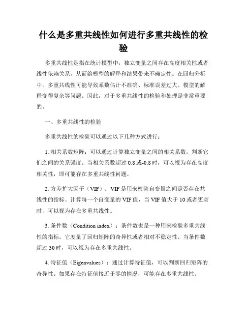 什么是多重共线性如何进行多重共线性的检验