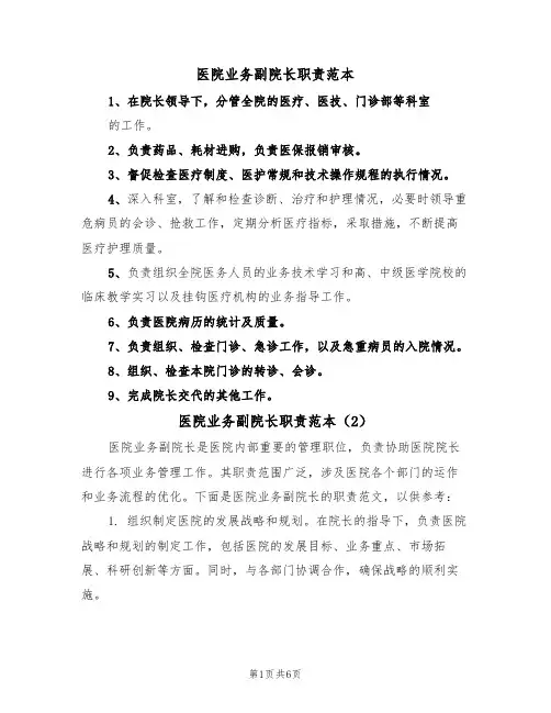 医院业务副院长职责范本(3篇)