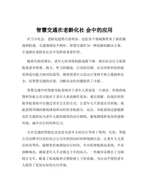 智慧交通在老龄化社 会中的应用