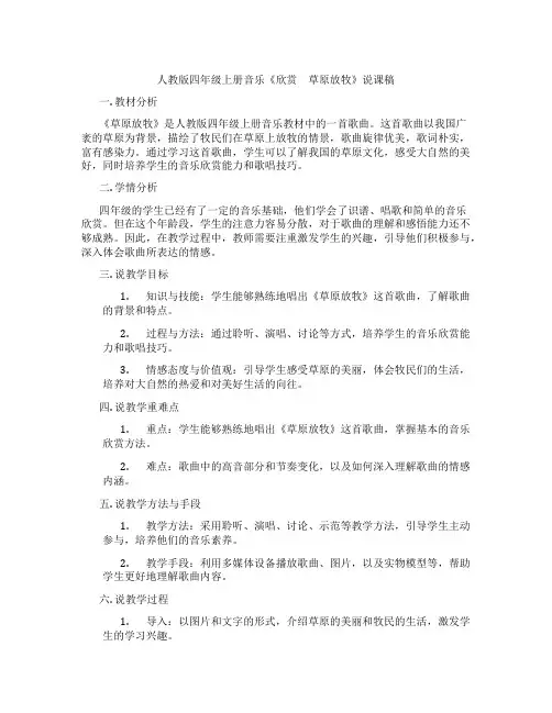 人教版四年级上册音乐《欣赏 草原放牧》说课稿