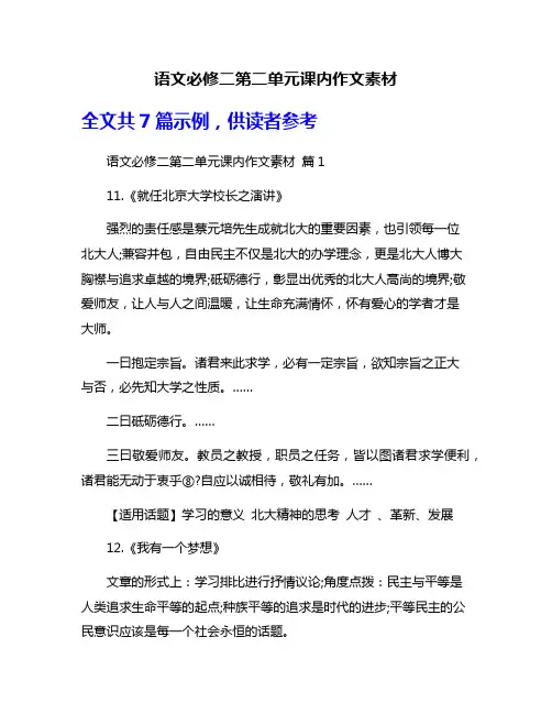 语文必修二第二单元课内作文素材
