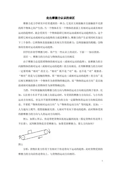 走出摩擦力认识的误区