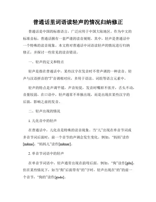 普通话里词语读轻声的情况归纳修正