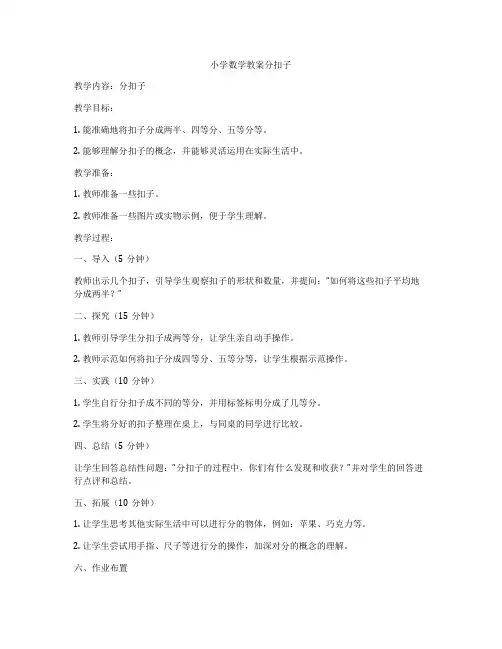 小学数学教案分扣子