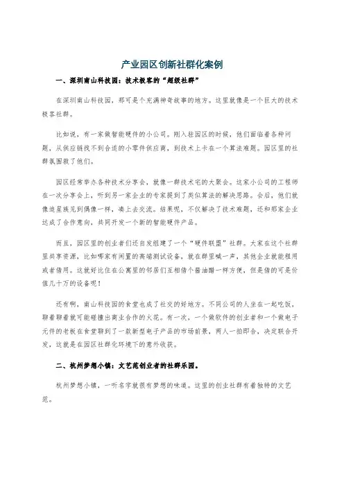 产业园区创新社群化案例