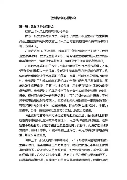放射培训心得体会