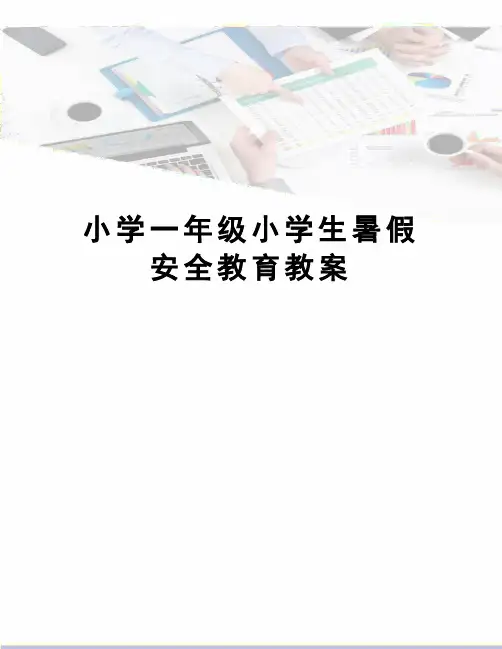 小学一年级小学生暑假安全教育教案