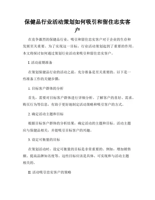 保健品行业活动策划如何吸引和留住忠实客户