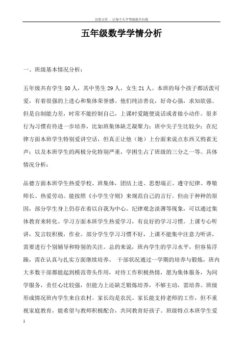 小学数学五年级学情分析