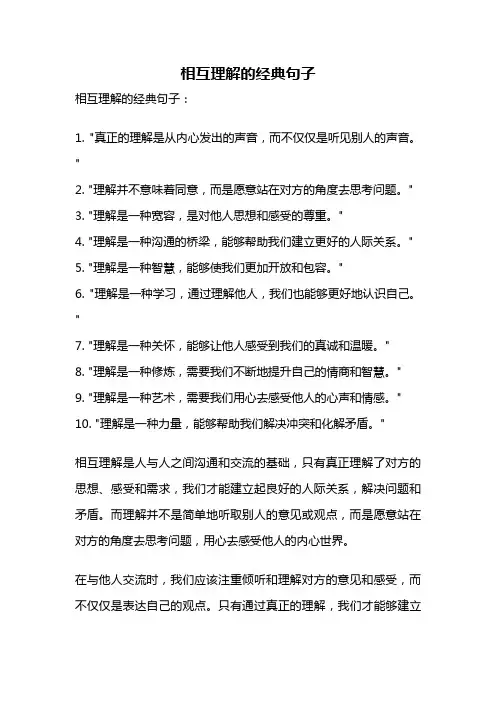 相互理解的经典句子