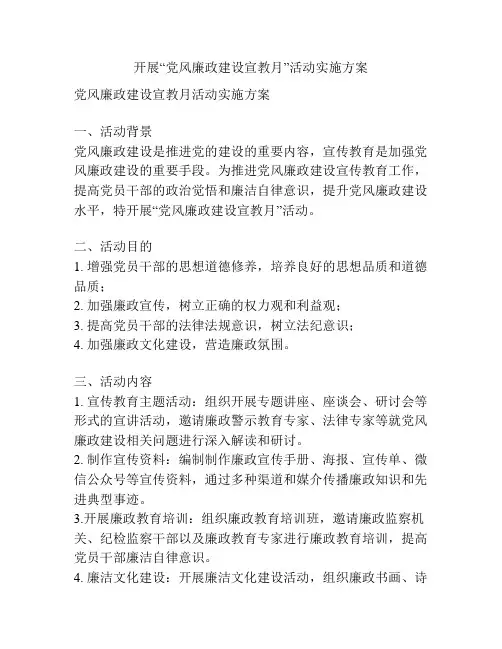 开展“党风廉政建设宣教月”活动实施方案