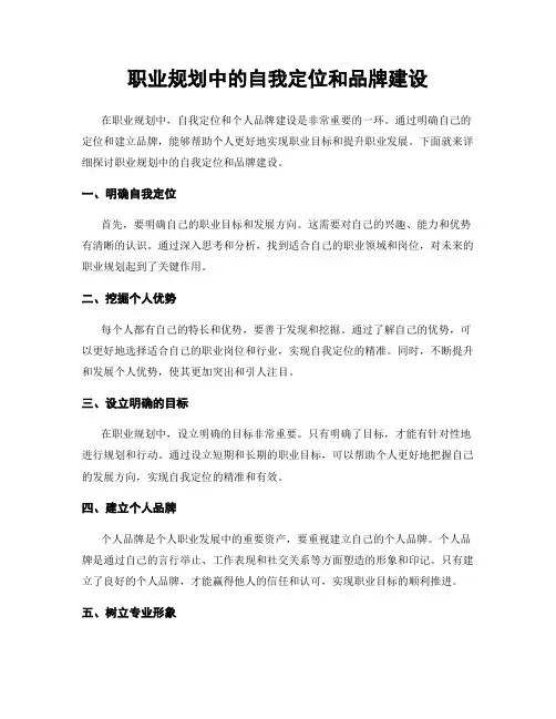 职业规划中的自我定位和品牌建设
