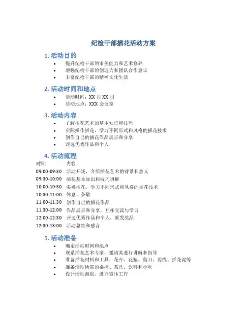 纪检干部插花活动方案