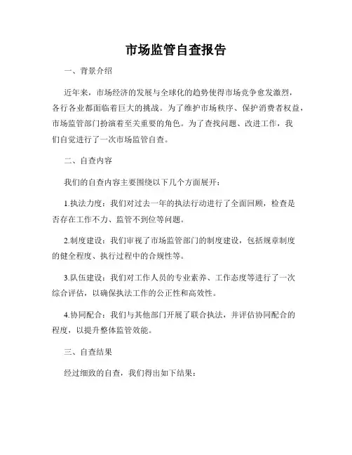 市场监管自查报告
