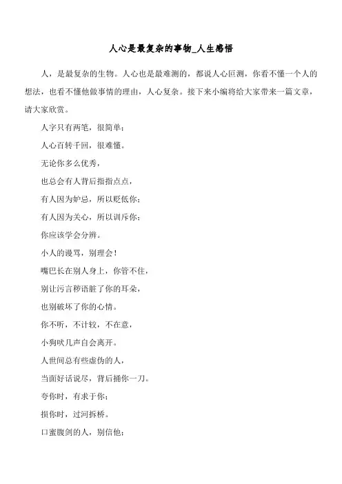 人心是最复杂的事物_人生感悟