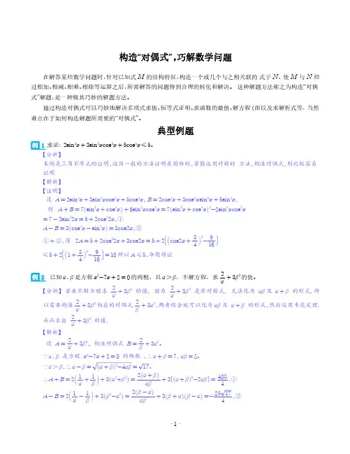 构造“对偶式”,巧解数学问题-解析版