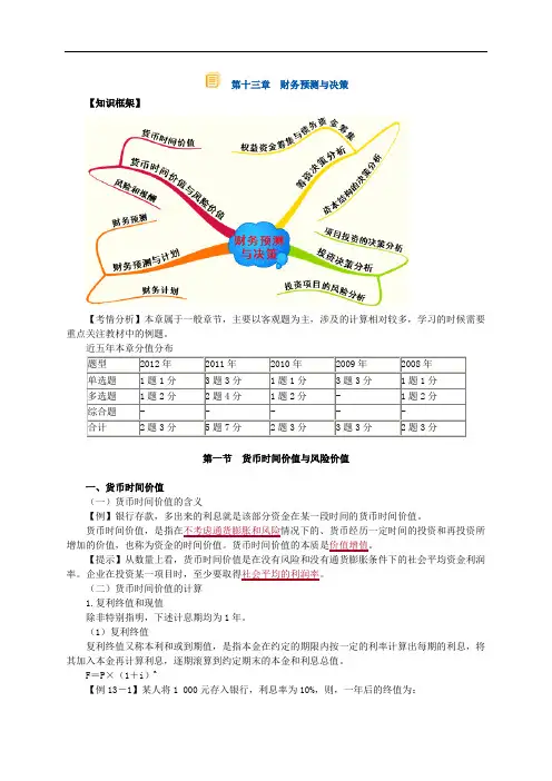 注册资产评估师考试-财务会计第十三章财务预测与决策讲义