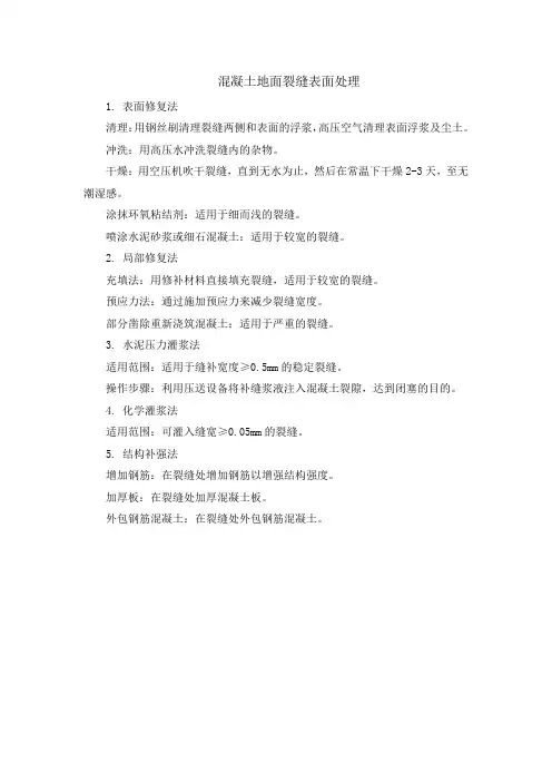 混凝土地面裂缝表面处理