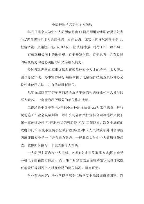 小语种翻译大学生个人简历