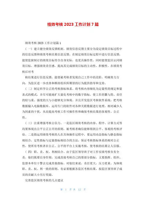 绩效考核2023工作计划7篇